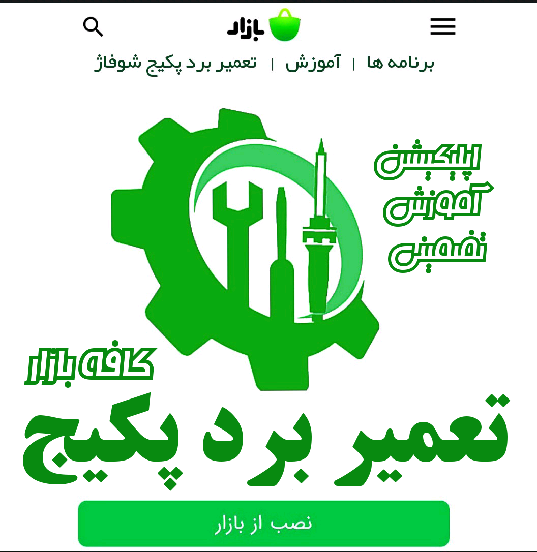 آموزش تعمیر برد پکیج