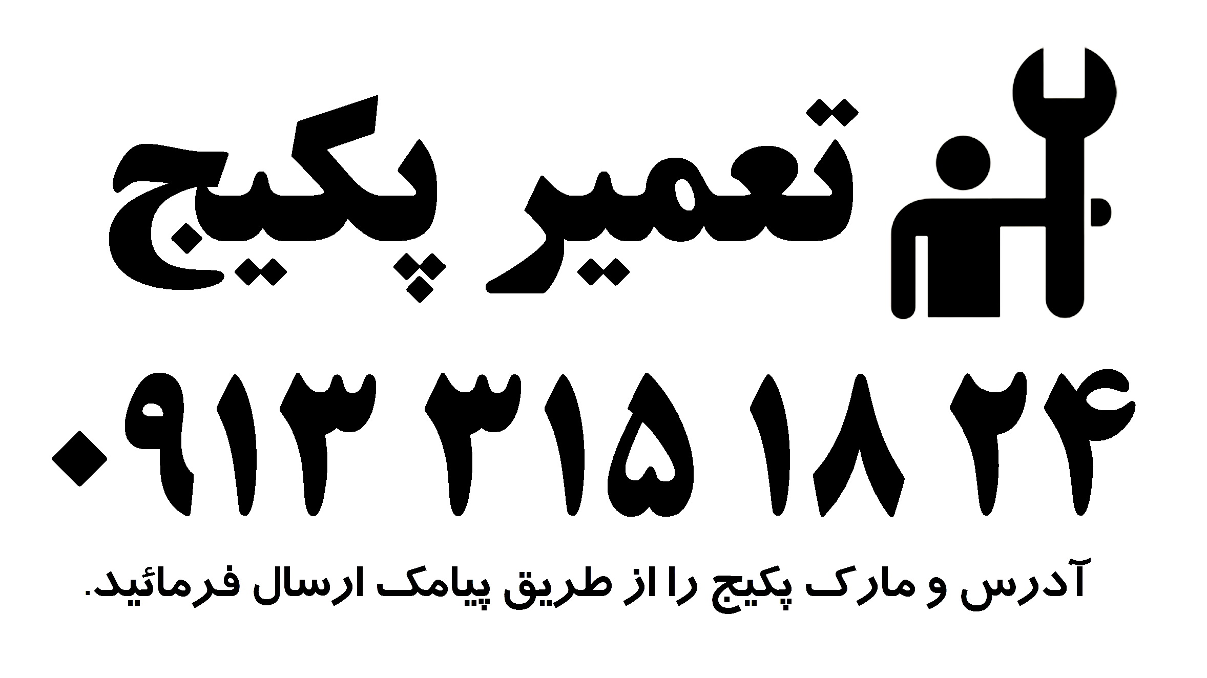 تعمیر پکیج اصفهان ۹۱۳۳۱۵۱۸۲۴