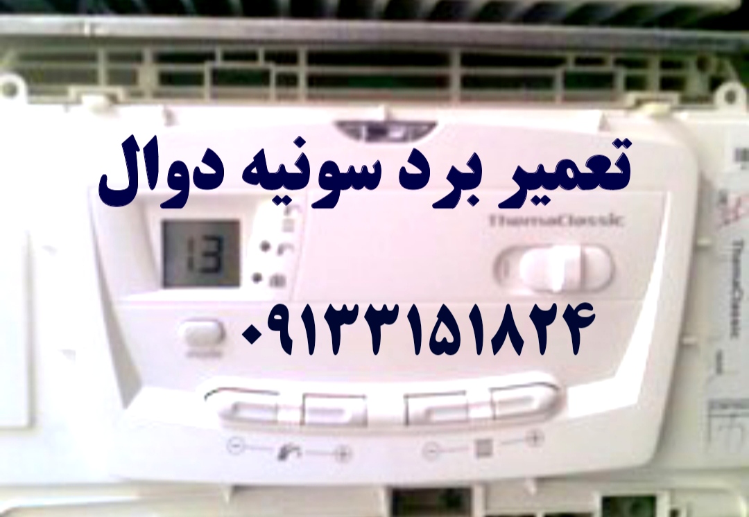 تعمیر پکیج سونیه دوال saunier duval