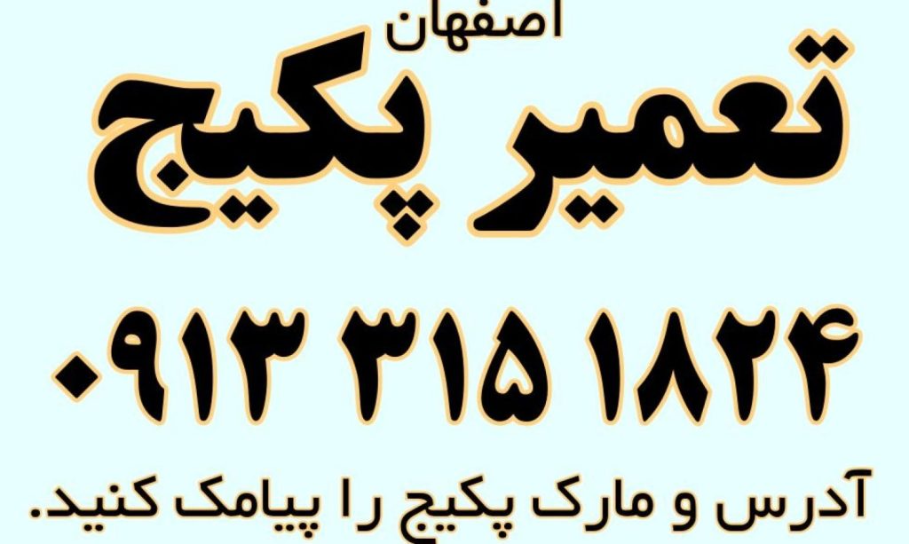 تعمیر پکیج شیخ صدوق اصفهان شبانه روزی