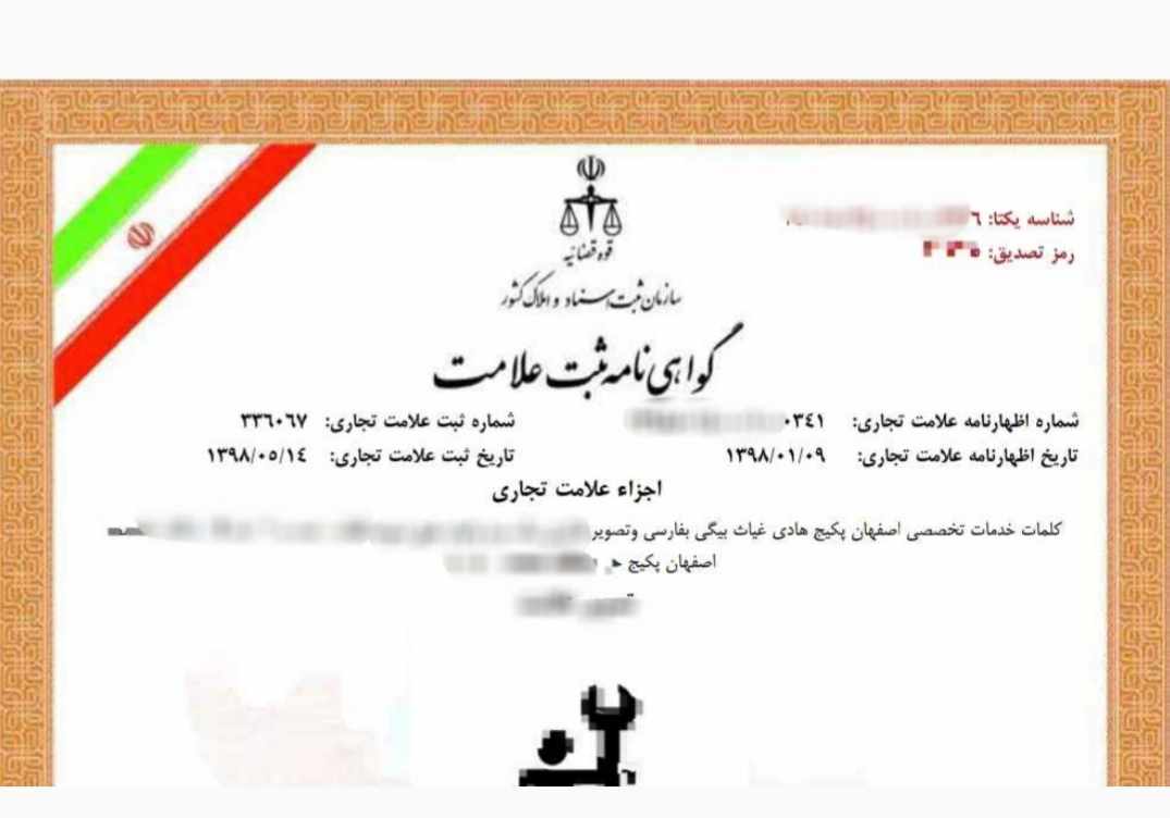 مالکیت برند خدمات تخصصی اصفهان پکیج هادی غیاث بیگی