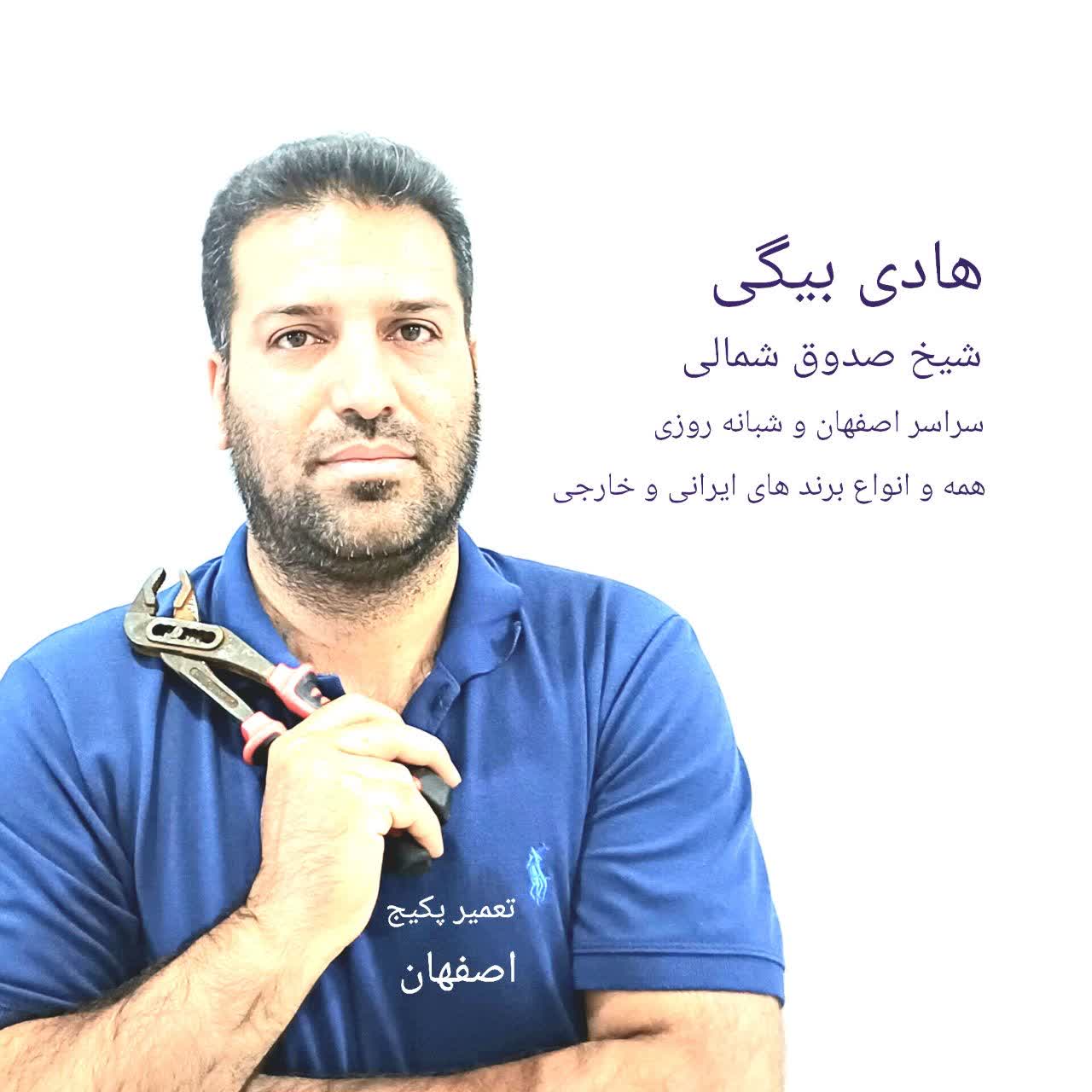 هادی بیگی تعمیرکار پکیج اصفهان